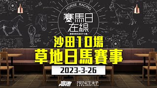 #賽馬日在線｜沙田10場 草地日馬賽事｜2023-3-26｜賽馬直播｜香港賽馬｜主持：黃總、仲達、安西  嘉賓：WIN  推介馬：棟哥及叻姐｜@WHR-HK