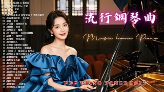 100%無廣告】流行鋼琴曲 ( pop piano songs ) 流行歌曲500首钢琴曲 ♫ 鄧麗君 - 一簾幽夢、赵雷 - 成都、陈奕迅 - 爱情转移、我只在乎你 - 鄧麗君、親密愛人 - 梅艷芳