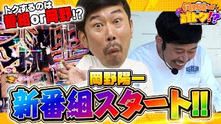 【新番組】【大量出玉＆珍台発見で誰がトクをする!?】岡野陽一の誰トク!?第1回【パチンコ・パチスロ】【スマスロ ゴッドイーター リザレクション.キングクリエーター30】