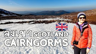 นอนในรถ เมียฝรั่งพาเที่ยว Scotland (ep11) Cairngorms เดินลงเขาหิมะปกคลุม กับบรรยากาศแสงทองยามเย็น