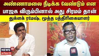 அண்ணாமலை நீடிக்க வேண்டும் என பாஜக விரும்பினால் அது சிரமம் தான் -   துக்ளக் ரமேஷ் | BJP | Annamalai