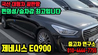 천안중고차 연구소[매매완료] 제네시스 eq900 H-TRAC  극강의 편의성 합리적 가격