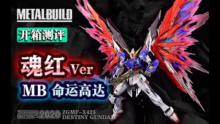 【開箱測評】MB 魂紅命運高達 metalbuild 魂展2020會場限定 MB命運高達 魂紅 soul red