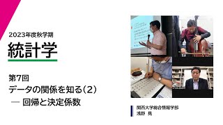 2023年度秋学期　統計学　第7回　データの関係を知る(2) ― 回帰と決定係数 (2023. 11. 7)