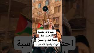 احتفالات بناسبة انتصار غرة علمنا صدام حسين نموت وتحيا فلسطين #اكسبلور #اشتراك #لايك #صدامحسين