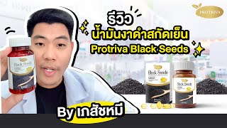 รีวิว น้ำมันงาดำสกัดเย็น Protriva Black Seeds By เภสัชหมี