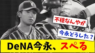 【スペる】横浜DeNA・今永昇太、5回途中にスペって緊急交代...【なんJ なんG反応】【2ch 5ch】