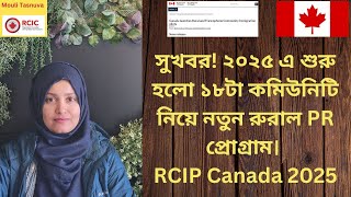 সুখবর! ১৮টা কমিউনিটি নিয়ে নতুন রুরাল PR প্রোগ্রাম। RCIP Canada 2025