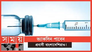 ডিসেম্বরেই করোনার ভ্যাকসিন পাবে কাতারবাসী ! | Vaccine Update | Somoy TV