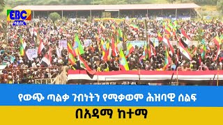 የውጭ ጣልቃ ገብነትን የሚቃወም ሕዝባዊ ሰልፍ በአዳማ ከተማ  Etv | Ethiopia | News