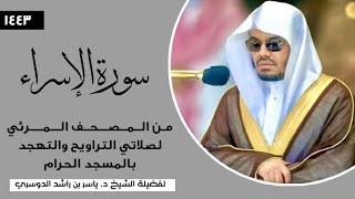 سورة الإسراء (1-8) فضيلة الشيخ أ.د.#ياسر_الدوسري | المصحف المرئي من صلاتي التراويح والتهجد 1444ه‍