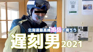 【旭岳】パウダー天国に滑りに行ったら新しい遅刻男が誕生しました。