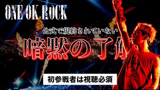 【ONE OK ROCK】100人以上のファン調査！ライブにおける暗黙の了解集【SUPER DRY SPECIAL LIVE Organized】