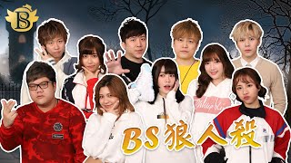 《一席娛樂》BS狼人殺 | 2020.02.16 | 狼王局 | 娜美、kimi | 方神、細貓、阿me、Bella、細B、小影、燒車、阿聲