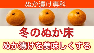 【ぬか漬け】冬ならではの楽しみ方　#ぬか漬け #ぬか床 #腸活