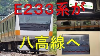 【E233系が八高線へ】中央快速線・八高線直通高麗川行に全区間乗ってみた！　東京→高麗川　乗車記