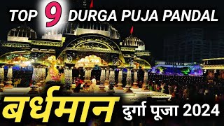 ये हैं बर्धमान के 9 सबसे खूबसूरत और यूनीक दुर्गा पूजा पंडाल 😱😱😱 | bardhaman durga puja 2024