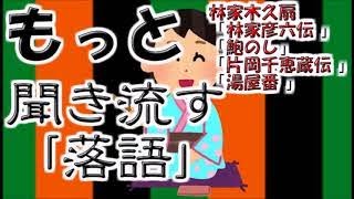 【作業用・睡眠用】もっと聞き流す落語（林家木久扇）