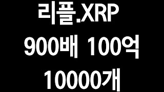 리플'900배.100억부자.1만개'