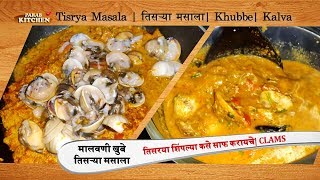 मालवणी तीसरे एकदा खाल तर नक्की बनवाल| तीसरे कसे साफ करायचे | Clams | Tisrya Masala