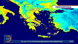 Τι καιρό θα κάνει την Πρωτοχρονιά | Μεσημεριανό Δελτίο Ειδήσεων 28/12/2021 | OPEN TV