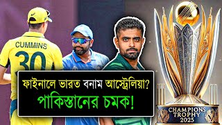 🔥 ফাইনালে ভারত নাকি অস্ট্রেলিয়া? 😱 পাকিস্তানের চমক আসছে? | চ্যাম্পিয়ন্স ট্রফি বিশ্লেষণ!