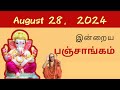 Tamil Panchangam | August 28, 2024 | Today Panchangam - இன்றைய பஞ்சாங்கம்