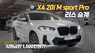 승계 지원금 1500만원! 빠진 옵션 없는 신차급 BMW X4 20i M스포츠 프로모델 ! 취득세 없는 리스승계 추천차량입니다!