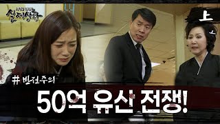 [실제상황] 아들의 유산을 노리는 며느리! EP_01