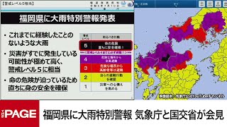 福岡県に大雨特別警報　気象庁と国交省が緊急会見（2023年7月10日）