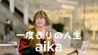 🗼オリジナル曲『一度きりの人生』【aika（あいか）】