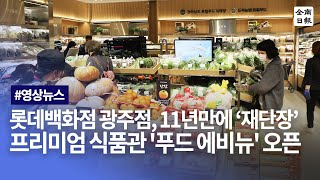 롯데백화점 광주점, 11년 만에 '재단장' 프리미엄 식품관 '푸드 에비뉴' 오픈