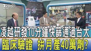 【少康開講】凌越研發10分鐘快篩通過台大臨床驗證　拚月產40萬劑？