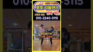 원주 로또 리듬댄스 학원  고동언 원장  010-2240-5115 엇박 레슨 출시#4박짝잔발 #리듬짝 #엇박##통합리듬짝 #사교댄스 #리듬댄스