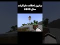 بهترین لحظات ماینکرفت سال 6920😂😁🥶💀 بدوارز minecraft هایپیکسل memes