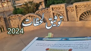 سوف نبقى هنا 🩷ذكريات مراجعة السادس || تحدي الاسبوع الصامت 🩶2024