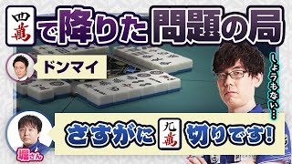 【渋川難波・Mリーグ】堀さんからお説教！？「4mで降りた問題の局！？」について検討【切り抜き】