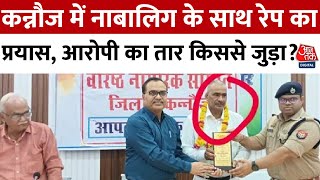 UP Kannauj News: कन्नौज में नाबालिग के साथ रेप का प्रयास, आरोपी का तार किससे जुड़ा? | Aaj Tak