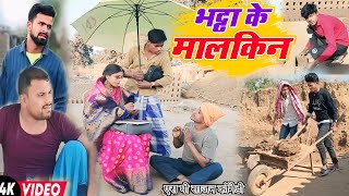 भट्ठा के मालकिन | Bhattha Ke Malkin | बिनेसर भठ्ठा के मालिक #spsajancomedy @UdaydoctorBodhgaya