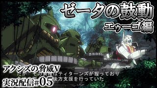 【アクシズV実況：エゥーゴ編05】サイド１奪還作戦！～シンデレラ・フォウ～