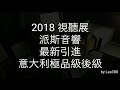 2018視聽展系列：首次在香港曝光的極品級後級。accademia niko 1300