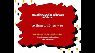 60. இயேசுகிறிஸ்துவின் இராண்டாம் வருகை - வெளிப்படுதல் 19:10-16