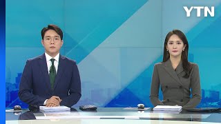 [굿모닝 와이티엔] 다시보기 2023년 02월 07일  / YTN