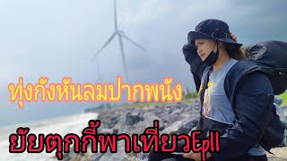 หนีเที่ยวดูทุ่งกังหันลมปากพนัง##ยัยตุกกี้พาเที่ยวEp11##ปากพนัง##นครศรีธรรมราช