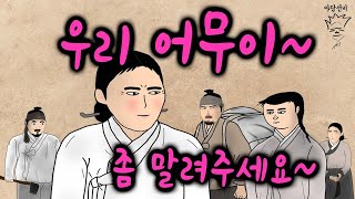 우리 어무이~ 좀 말려주세요~~!!  [야담선비 #42] #설화 #전설 #감동 #꿀잼