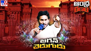 Chandrababu పై జగన్ పంచ్  డైలాగులు | CM Jagan | AP Elections 2024 - TV9