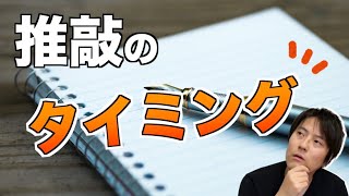 推敲のタイミングっていつがいいの？【○○ができた後がいいと思います】