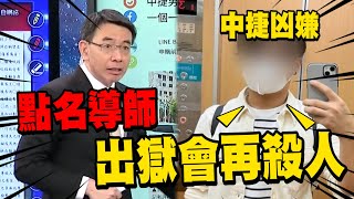 中捷凶嫌當庭嗆「若出獄會再殺人」驚呆寶傑！不滿求學被說沒用「竟點名導師第一個找你」？！【關鍵時刻】