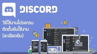 วิธีใช้งาน Discord เบื้องต้นได้ใจความ (ละเอียดยิบ)