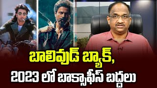 బాలివుడ్ బ్యాక్, 2023 లో బాక్సాఫీస్ బద్దలు || Bollywood is back, Box Office new record in 2023 ||